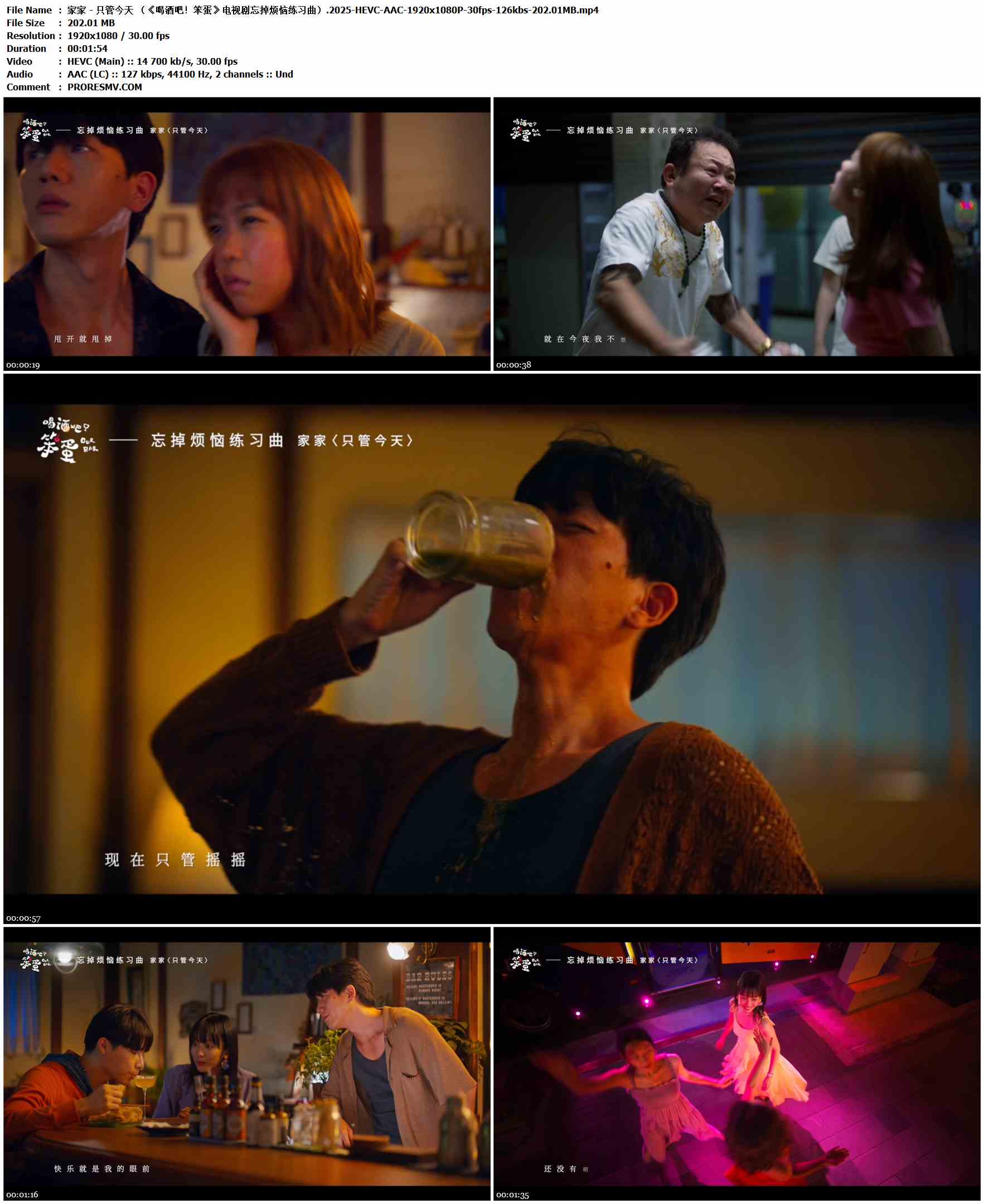 家家 - 只管今天 （《喝酒吧！笨蛋》电视剧忘掉烦恼练习曲）.2025-HEVC-AAC-1920x1080P-30fps-126kbs-202.01MB官方MV_高清MV